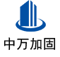 宜城中万加固